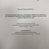 Формирование имиджа муниципального служащего (на примере работы служб связей с общественностью в Иркутской области)