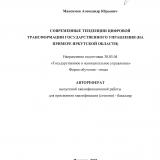 Современные тенденции цифровой трансформации государственного управления (на примере Иркутской области)