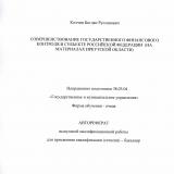 Совершенствование государственного финансового контроля в субъекте Российской Федерации (на материалах Иркутской области)