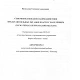 Совершенствование взаимодействия представительных органов власти с населением (на материалах Иркутской области)