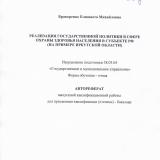 Реализация государственной политики в сфере охраны здоровья населения в субъекте РФ (на примере Иркутской области)