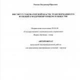 Институт губернаторской власти: трансформация его функций в модернизирующемся обществе