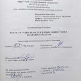 Репрезентация трансгендерных подростков в медиапространстве