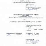 Разработка экологического тура на о. Тайвань