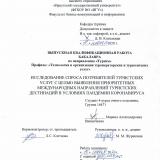Исследование спроса потребителей туристских услуг с целью выявления приоритетных международных направлений туристских дестинаций в условиях пандемии коронавируса