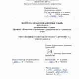 Перспективы развития круизного туризма на озере Байкал