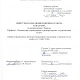 Инвестиционное проектирование создания этнохостела "Аян" в г. Иркутске