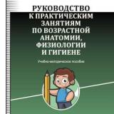 Руководство к практическим занятиям по возрастной анатомии, физиологии и гигиене