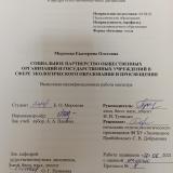 Социальное партнерство общественных организаций и государственных учреждений в сфере экологического  образования и просвещения