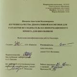 Изучение качества декоративной косметики для разработки исследовательско-информационного проекта для школьников