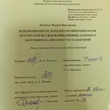 Использование на занятиях по микробиологии результатов исследования  влияния лазерного облучения на динамику роста бактерий