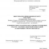 Функционально-семантические особенности языковых средств с эмотивно-оценочной коннотацией в электронных СМИ России и Китая