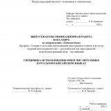 Специфика использования имен числительных в русском и китайском языках