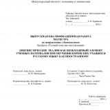 Лингвистические реалии как необходимый элемент учебных материалов при обучении корейских учащихся русскому языку как иностранному