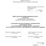 Семантика фразеологизмов с компонентом "труд/работа/дело" как отражение национального характера (на материале русского, английского, корейского языков)