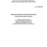 Информационно-коммуникационные технологии в рекрутменте