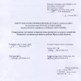 Современное состояние и перспективы развития сельского хозяйства Осинского административного района Иркутской области