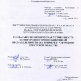 Социально-экономическая устойчивость моногородов горнодобывающей промышленности (на примере г. Черемхово Иркутской области)