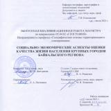 Социально-экономические аспекты оценки качества жизни населения крупных городов Байкальского региона
