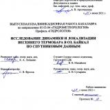 Исследование динамики и локализации весеннего термобара в оз. Байкал по спутниковым данным