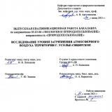 Исследование уровня загрязнения атмосферного воздуха территории г. Усолье-Сибирское