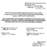 Исследование продукции различных косметических брендов на соответствие предъявляемым требованиям к безопасности состава для здоровья человека