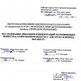 Исследование динамики концентраций загрязняющих веществ в атмосферном воздухе г. Ангарска в период 2015-2020 гг.