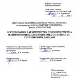 Исследование характеристик ледового режима водоемов в пределах водосбора оз. Байкал по спутниковым данным