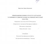 Инновационная инфраструктура как фактор устойчивого развития региона (на примере Иркутской области)