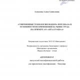 Современные технологии подбора персонала и особенности их применения на рынке труда (на примере АО "Антал Раша")