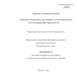 Управление изменениями в организации в условиях неопределённости (на примере ИП Абрамовой О. Н.)