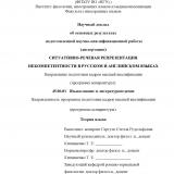 Ситуативно-речевая репрезентация некомпетентности в русском и английском языках