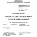 Соблюдение норм речевого этикета как показатель коммуникативной компетентности младших школьников с речевыми нарушениями