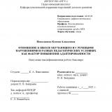 Отношение к школе обучающихся с речевыми нарушениями в разных педагогических условиях как фактор повышения адаптированности