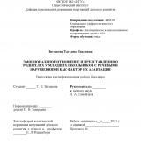 Эмоциональное отношение и представления о родителях у младших школьников с речевыми нарушениями как фактор их адаптации