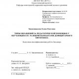 Типы обращений за педагогической помощью у обучающихся с разными вариантами дефицитарного онтогенеза