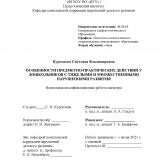 Особенности предметно-практических действий у дошкольников с тяжелыми и множественными нарушениями развития