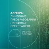 Алгебра: линейные преобразования линейных пространств