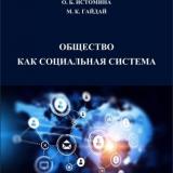 Общество как социальная система