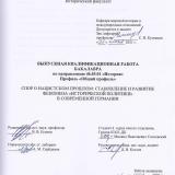Спор о нацистском прошлом: становление и развитие феномена “исторической политики” в современной Германии