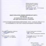 Структурный экономический кризис 1970-х – начала 1980-х гг. и его влияние на систему международных отношений