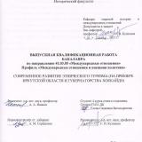 Современное развитие этнического туризма (на примере Иркутской области и губернаторства Хоккайдо)