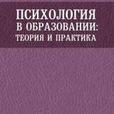 Психология в образовании: теория и практика