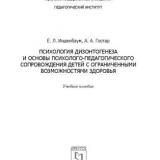 Психология дизонтогенеза и основы психолого-педагогического сопровождения детей с ограниченными возможностями здоровья