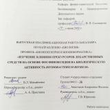 Изучение влияния прекурсоров лекарственных средств на основе фосфиноксидов на биологическую активность Bifidobacterium bifidum