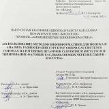 Использование методов биоинформатики для поиска и анализа разнообразия структур CRISPR-Cas систем в геномах патогенных штаммов Clostridium botulinum и типирование фаговых рас, выявляемых через их CRISPR–кассеты
