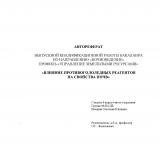 Влияние противогололедных реагентов на свойства почв