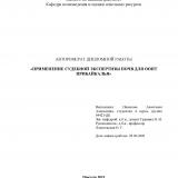 Применение судебной экспертизы почв для ООПТ Прибайкалья