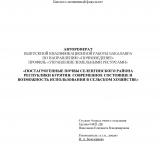 Постагрогенные почвы Селенгинского района Республики Бурятия: современное состояние и возможность использования в сельском хозяйстве