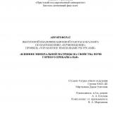 Влияние минеральной матрицы на свойства почв горного Прибайкалья